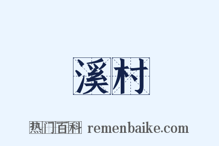 溪村是什么意思的图片